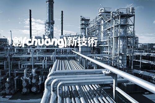 “創(chuàng)新技術引領，高效處理高鹽有機廢水，綠色環(huán)保新篇章”